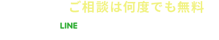 WEBで無料相談をする