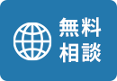 無料相談